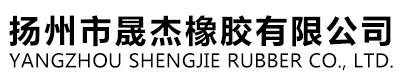扬州市晟杰橡胶有限公司